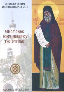 Επιστολές Οσίου Μακαρίου της Όπτινας