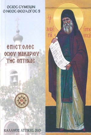 Επιστολές Οσίου Μακαρίου της Όπτινας