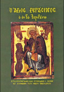 Ο Άγιος Γεράσιμος Ὁ ἐν τῷ Ἰορδάνῃ Κυρίλλου Σκυθοπολίτου