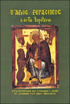 Ο Άγιος Γεράσιμος Ὁ ἐν τῷ Ἰορδάνῃ Κυρίλλου Σκυθοπολίτου