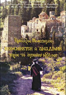 Ορθόδοξος Μοναχισμός