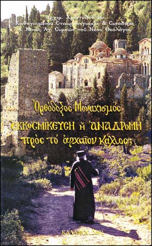 Ορθόδοξος Μοναχισμός