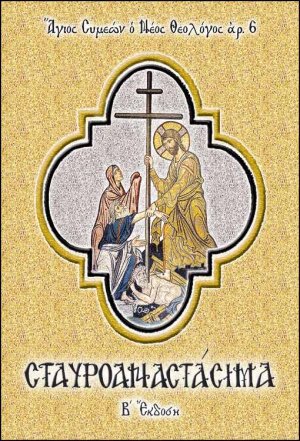 Σταυροαναστάσιμα