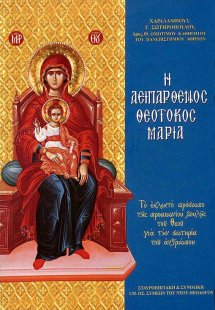 Η Αειπάρθενος Θεοτόκος Μαρία