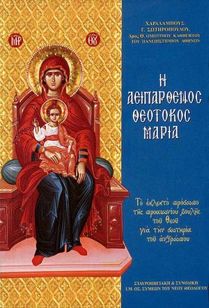 Η Αειπάρθενος Θεοτόκος Μαρία