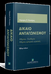 Δίκαιο Ανταγωνισμού  (7η Έκδοση)