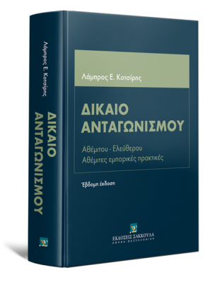 Δίκαιο Ανταγωνισμού (7η Έκδοση)