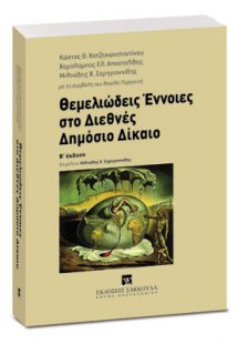 Θεμελιώδεις έννοιες στο διεθνές δημόσιο δίκαιο (2η Έκδο...