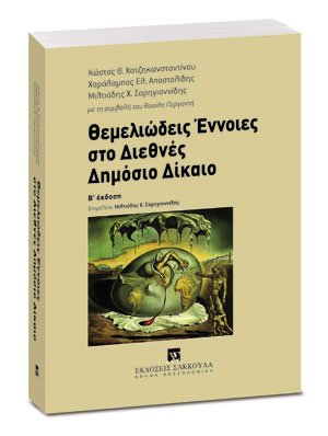 Θεμελιώδεις έννοιες στο διεθνές δημόσιο δίκαιο (2η Έκδοση)