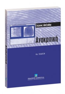 Ανακριτική (6η έκδοση)