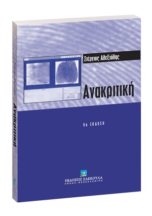Ανακριτική (6η έκδοση)