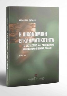 Η οικονομική εγκληματικότητα (2η Έκδοση)
