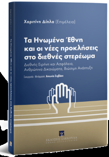 Τα Ηνωμένα Έθνη και οι νέες προκλήσεις στο διεθνές στερ...
