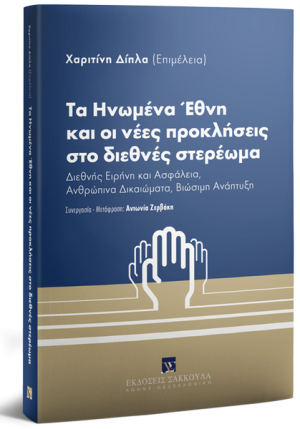 Τα Ηνωμένα Έθνη και οι νέες προκλήσεις στο διεθνές στερέωμα