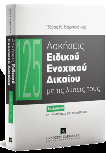 125 Ασκήσεις ειδικού ενοχικού δικαίου