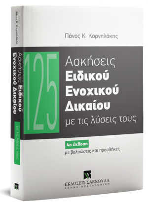 125 Ασκήσεις ειδικού ενοχικού δικαίου