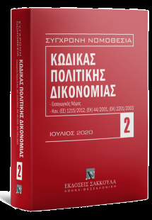 Κώδικας πολιτικής δικονομίας 2020