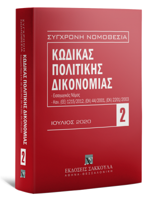 Κώδικας πολιτικής δικονομίας 2020