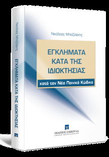 Εγκλήματα κατά της ιδιοκτησίας