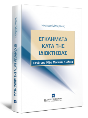 Εγκλήματα κατά της ιδιοκτησίας