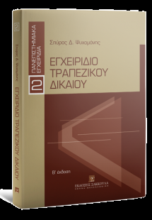 Εγχειρίδιο Τραπεζικού Δικαίου (2η έκδοση)
