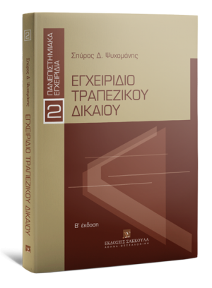 Εγχειρίδιο Τραπεζικού Δικαίου (2η έκδοση)
