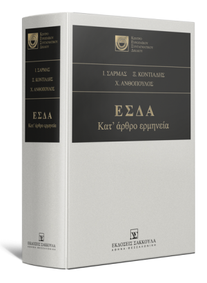 ΕΣΔΑ - Κατ’ άρθρο ερμηνεία