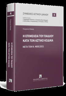 Η επιμέλεια του παιδιού κατά τον Αστικό Κώδικα- Μετά το...