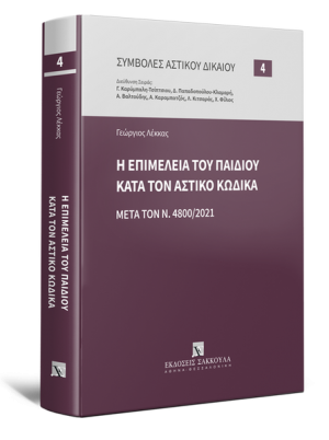 Η επιμέλεια του παιδιού κατά τον Αστικό Κώδικα- Μετά τον Ν. 4800/2021