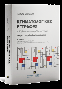 Κτηματολογικές εγγραφές (Ε' Έκδοση)