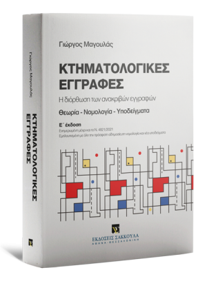 Κτηματολογικές εγγραφές (Ε' Έκδοση)