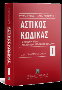 Αστικός κώδικας