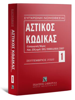 Αστικός κώδικας