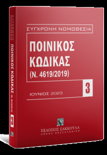 Ποινικός Κώδικας (Ν. 4619/2019)