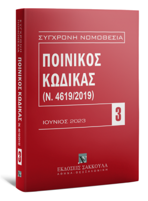 Ποινικός Κώδικας (Ν. 4619/2019)