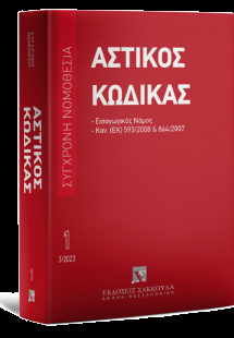 Αστικός κώδικας - Μάρτιος 2023.