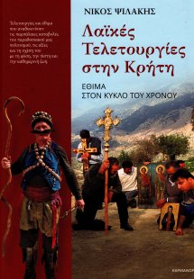 Λαϊκές τελετουργίες στην Κρήτη