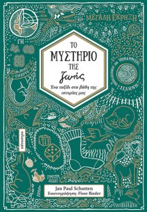  Το μυστήριο της ζωής