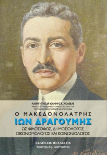 Ο μακεδονολάτρης Ίων Δραγούμης