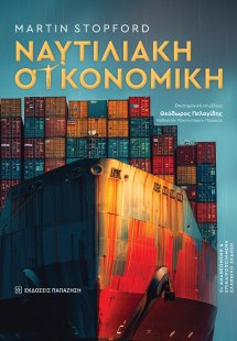 Ναυτιλιακή οικονομική (2η έκδοση)
