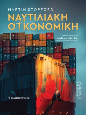 Ναυτιλιακή οικονομική (2η έκδοση)
