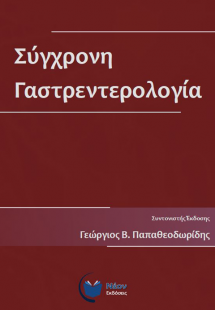 Σύγχρονη Γαστρεντερολογία
