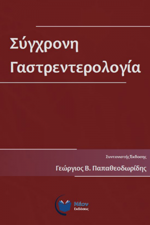 Σύγχρονη Γαστρεντερολογία