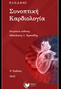 Συνοπτική καρδιολογία (3η Έκδοση)
