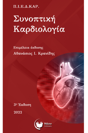Συνοπτική καρδιολογία (3η Έκδοση)