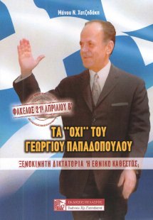 Φάκελος: 21η Απριλίου - Τα