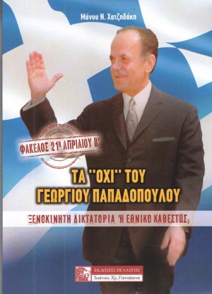 Φάκελος: 21η Απριλίου - Τα "ΌΧΙ" του Γεωργίου Παπαδοπουλου (Τόμος Β')