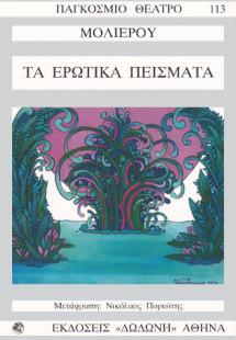 Τα ερωτικά πείσματα*
