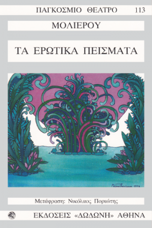 Τα ερωτικά πείσματα*