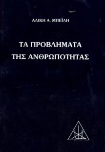 Τα προβλήματα της ανθρωπότητας